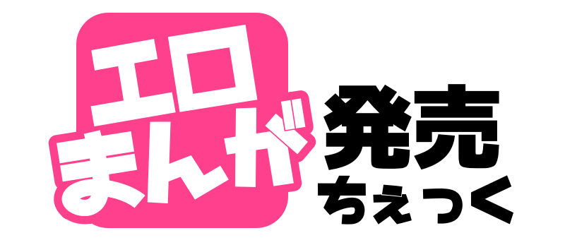 エロまんが発売ちぇっく